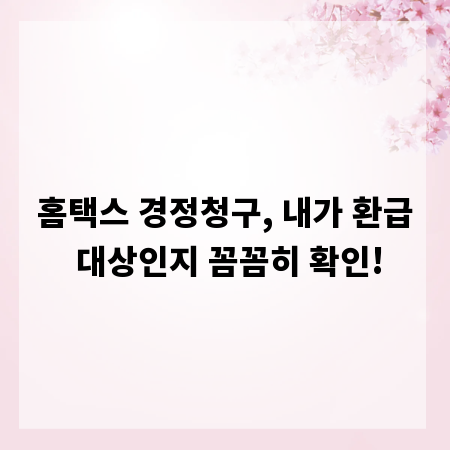 홈택스 경정청구, 내가 환급 대상인지 꼼꼼히 확인!