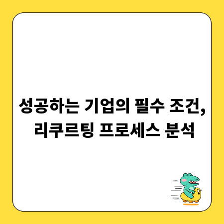성공하는 기업의 필수 조건, 리쿠르팅 프로세스 분석