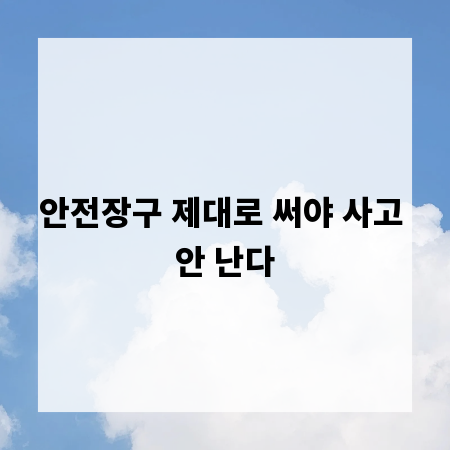 안전장구 제대로 써야 사고 안 난다