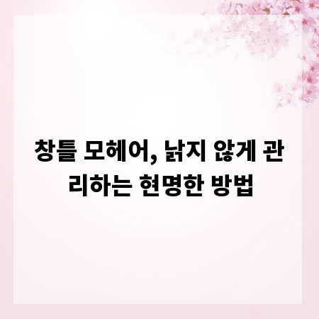 창틀 모헤어, 낡지 않게 관리하는 현명한 방법