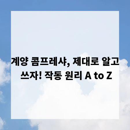 계양 콤프레샤, 제대로 알고 쓰자! 작동 원리 A to Z
