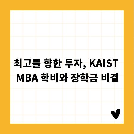 최고를 향한 투자, KAIST MBA 학비와 장학금 비결