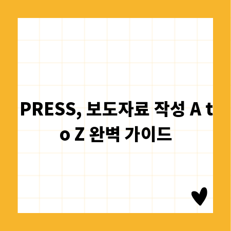 PRESS, 보도자료 작성 A to Z 완벽 가이드