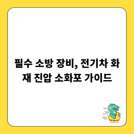 필수 소방 장비, 전기차 화재 진압 소화포 가이드