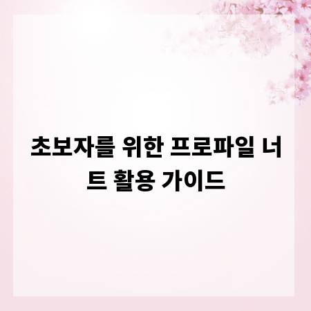초보자를 위한 프로파일 너트 활용 가이드