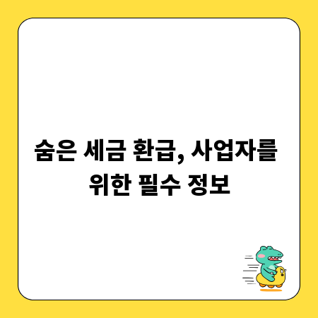 숨은 세금 환급, 사업자를 위한 필수 정보