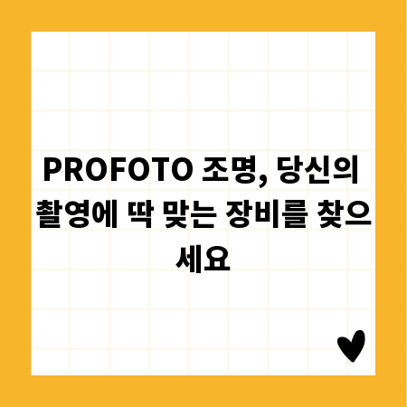 PROFOTO 조명, 당신의 촬영에 딱 맞는 장비를 찾으세요