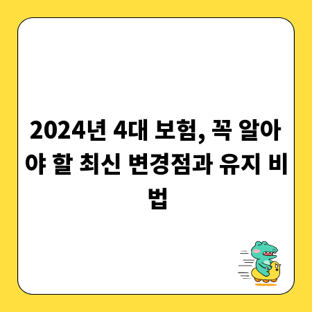 2024년 4대 보험, 꼭 알아야 할 최신 변경점과 유지 비법
