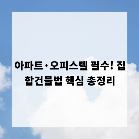 아파트·오피스텔 필수! 집합건물법 핵심 총정리