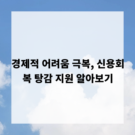 경제적 어려움 극복, 신용회복 탕감 지원 알아보기
