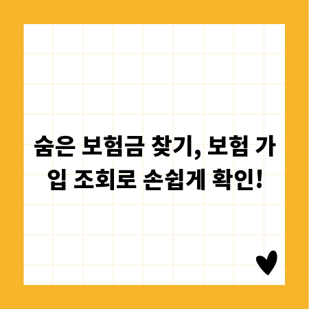 숨은 보험금 찾기, 보험 가입 조회로 손쉽게 확인!