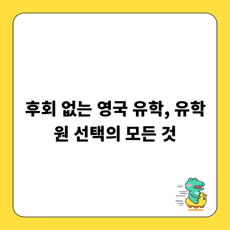 후회 없는 영국 유학, 유학원 선택의 모든 것