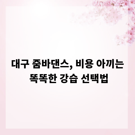 대구 줌바댄스, 비용 아끼는 똑똑한 강습 선택법