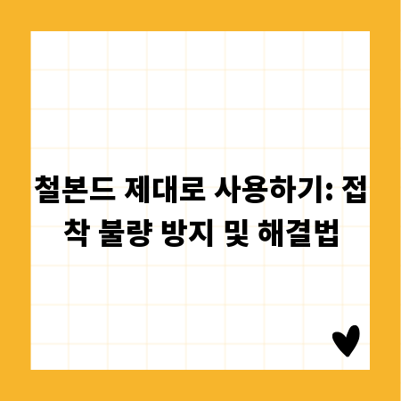 철본드 제대로 사용하기: 접착 불량 방지 및 해결법