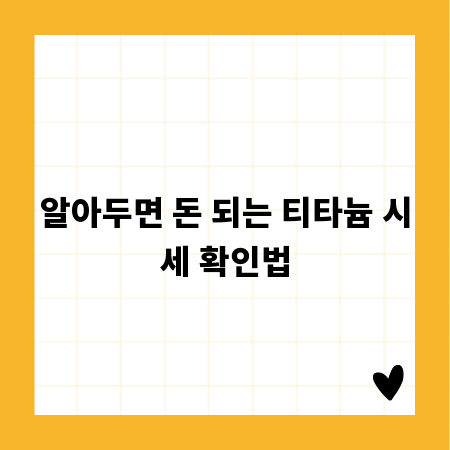 알아두면 돈 되는 티타늄 시세 확인법