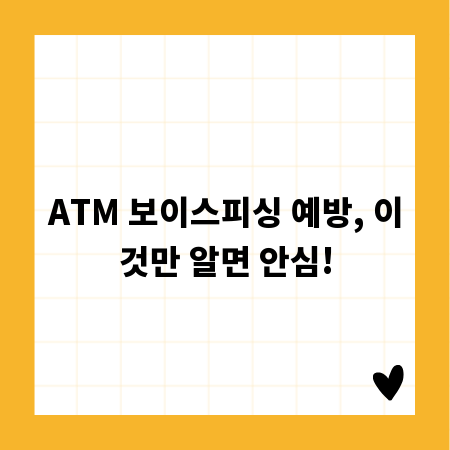 ATM 보이스피싱 예방, 이것만 알면 안심!
