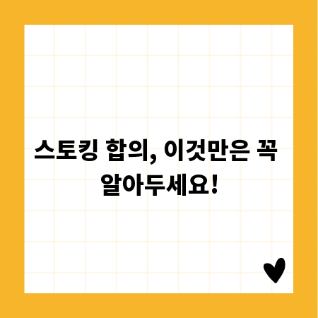 스토킹 합의, 이것만은 꼭 알아두세요!