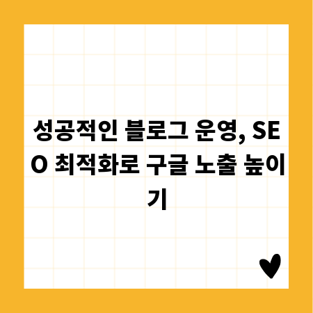 성공적인 블로그 운영, SEO 최적화로 구글 노출 높이기