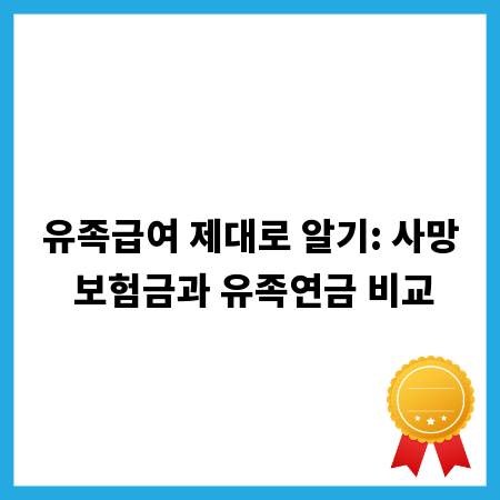 유족급여 제대로 알기: 사망 보험금과 유족연금 비교