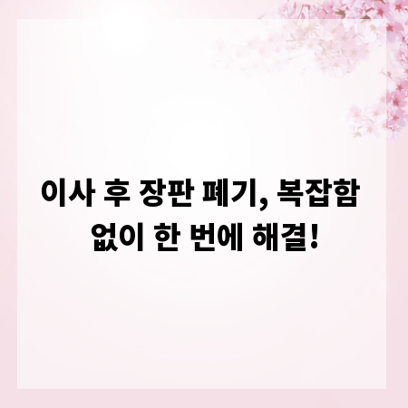 이사 후 장판 폐기, 복잡함 없이 한 번에 해결!