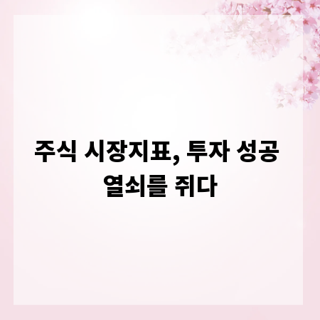 주식 시장지표, 투자 성공 열쇠를 쥐다