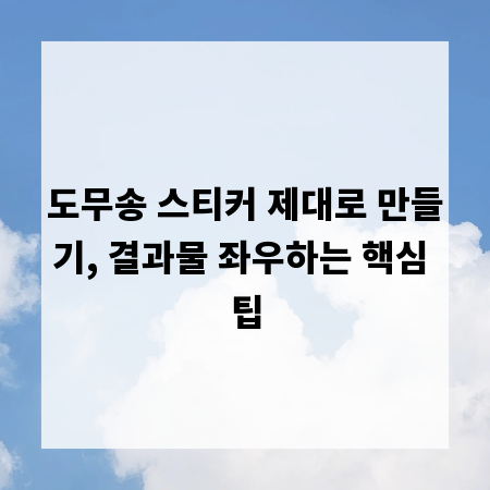 도무송 스티커 제대로 만들기, 결과물 좌우하는 핵심 팁