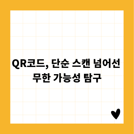 QR코드, 단순 스캔 넘어선 무한 가능성 탐구