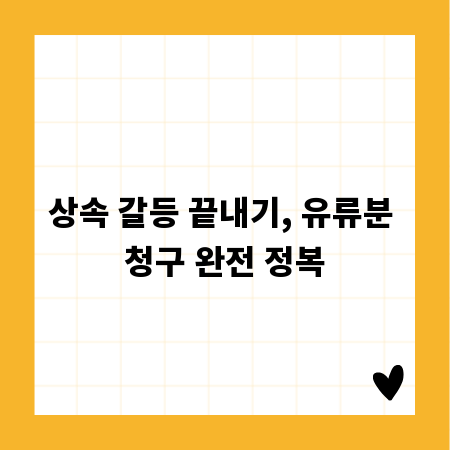 상속 갈등 끝내기, 유류분 청구 완전 정복