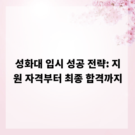 성화대 입시 성공 전략: 지원 자격부터 최종 합격까지