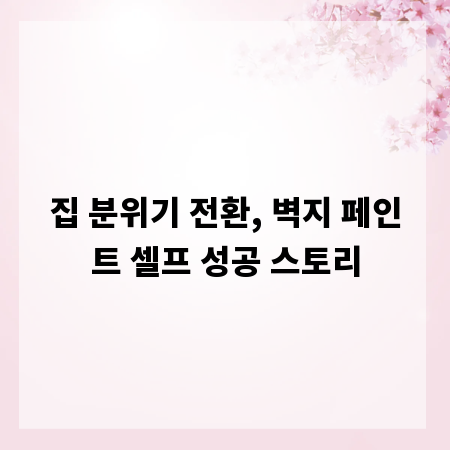 집 분위기 전환, 벽지 페인트 셀프 성공 스토리