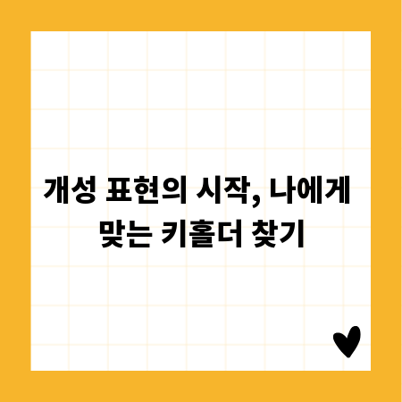 개성 표현의 시작, 나에게 맞는 키홀더 찾기
