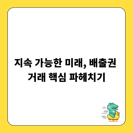 지속 가능한 미래, 배출권 거래 핵심 파헤치기