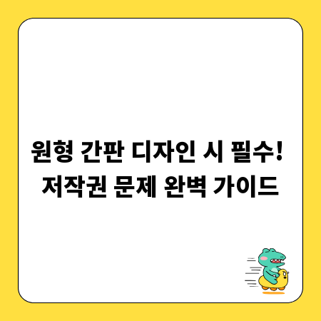 원형 간판 디자인 시 필수! 저작권 문제 완벽 가이드