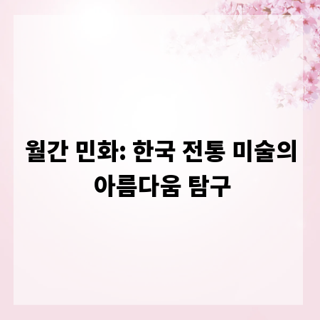 월간 민화: 한국 전통 미술의 아름다움 탐구