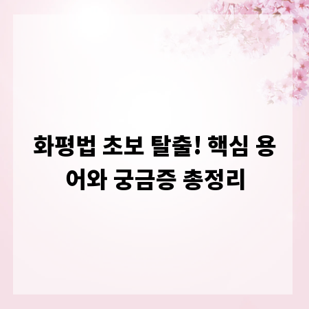 화평법 초보 탈출! 핵심 용어와 궁금증 총정리