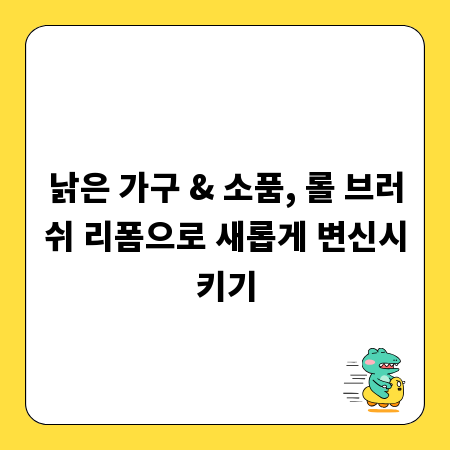 낡은 가구 & 소품, 롤 브러쉬 리폼으로 새롭게 변신시키기