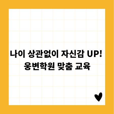 나이 상관없이 자신감 UP! 웅변학원 맞춤 교육