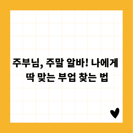 주부님, 주말 알바! 나에게 딱 맞는 부업 찾는 법