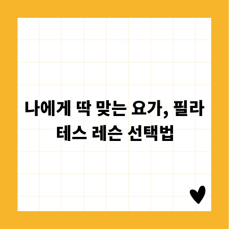 나에게 딱 맞는 요가, 필라테스 레슨 선택법