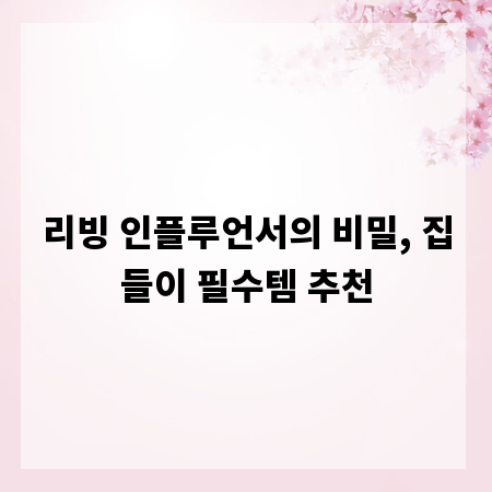 리빙 인플루언서의 비밀, 집들이 필수템 추천