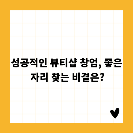 성공적인 뷰티샵 창업, 좋은 자리 찾는 비결은?