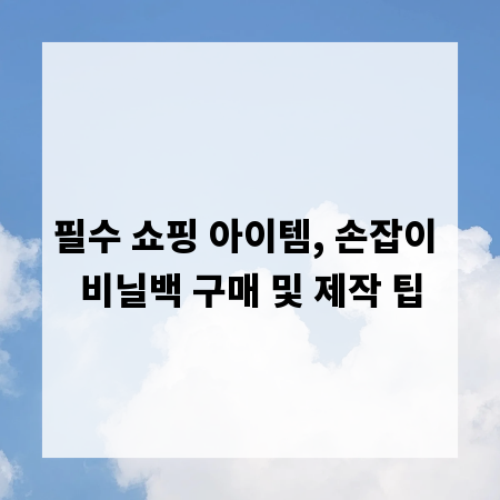 필수 쇼핑 아이템, 손잡이 비닐백 구매 및 제작 팁