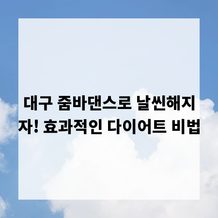 대구 줌바댄스로 날씬해지자! 효과적인 다이어트 비법