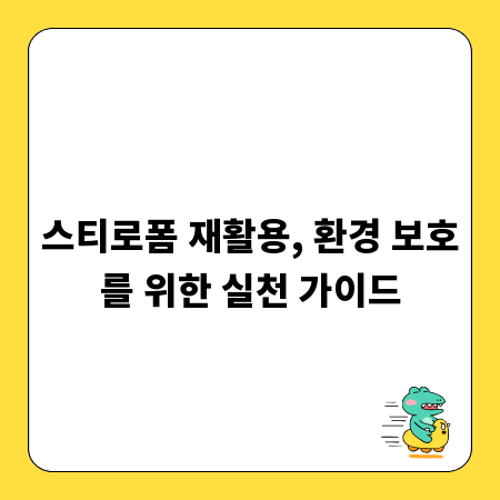 스티로폼 재활용, 환경 보호를 위한 실천 가이드