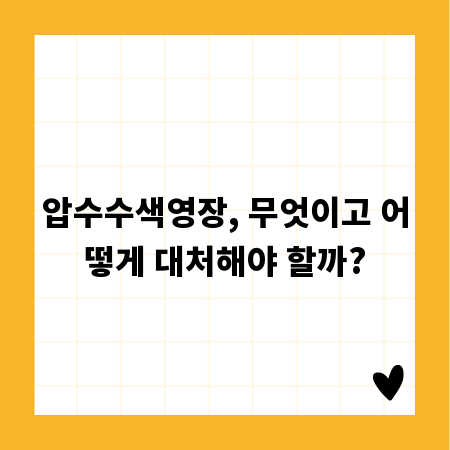 압수수색영장, 무엇이고 어떻게 대처해야 할까?
