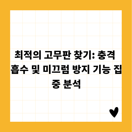 최적의 고무판 찾기: 충격 흡수 및 미끄럼 방지 기능 집중 분석