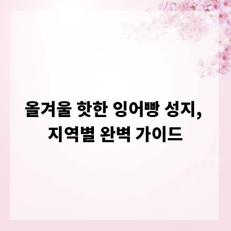 올겨울 핫한 잉어빵 성지, 지역별 완벽 가이드