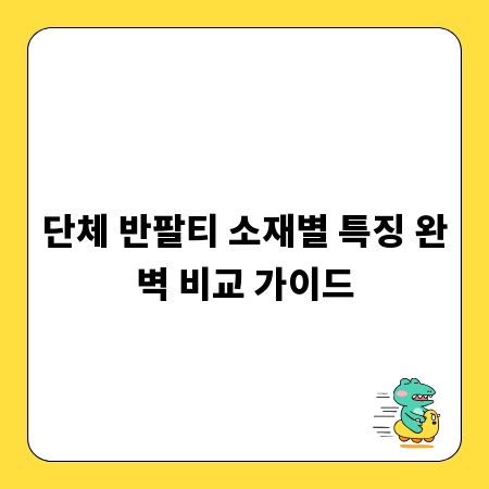 단체 반팔티 소재별 특징 완벽 비교 가이드