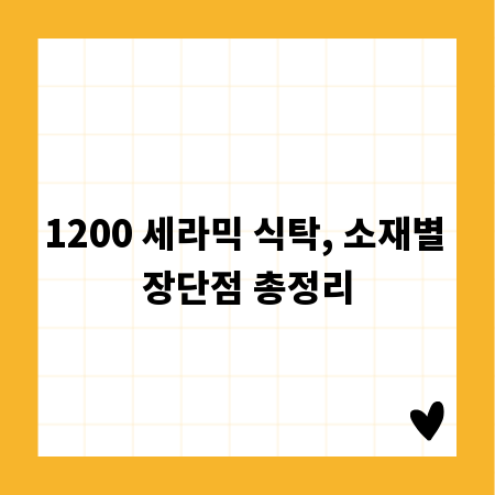 1200 세라믹 식탁, 소재별 장단점 총정리