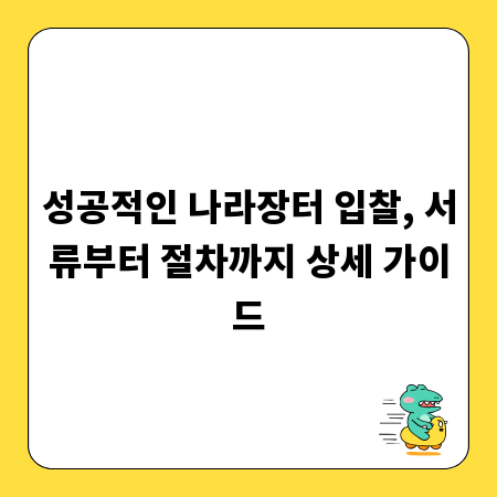 성공적인 나라장터 입찰, 서류부터 절차까지 상세 가이드